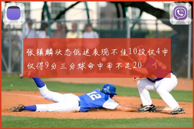 张镇麟状态低迷表现不佳10投仅4中仅得9分三分球命中率不足20