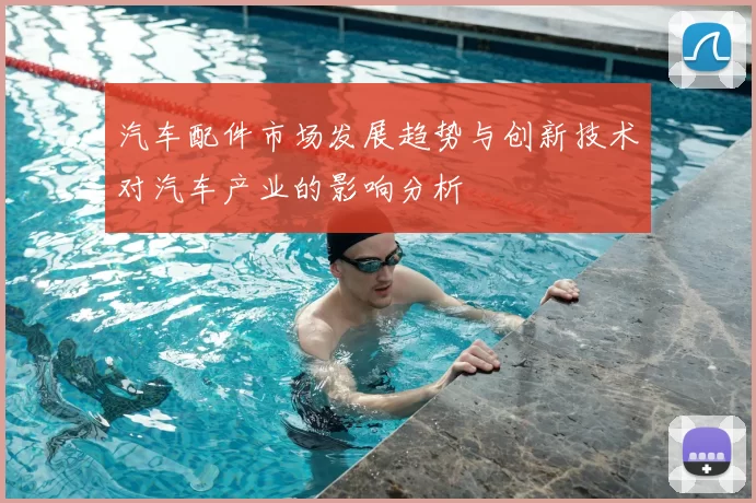 汽车配件市场发展趋势与创新技术对汽车产业的影响分析