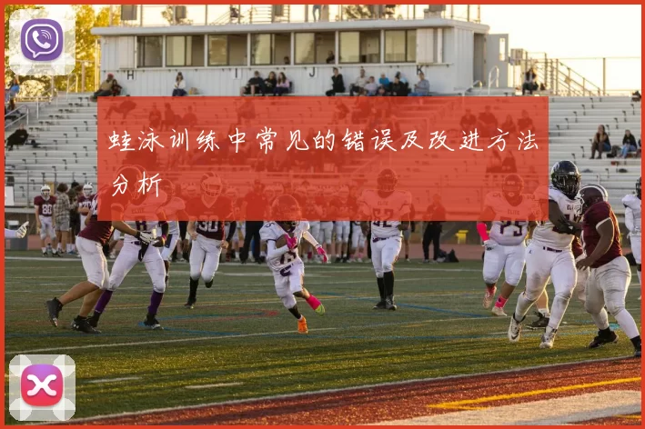 蛙泳训练中常见的错误及改进方法分析
