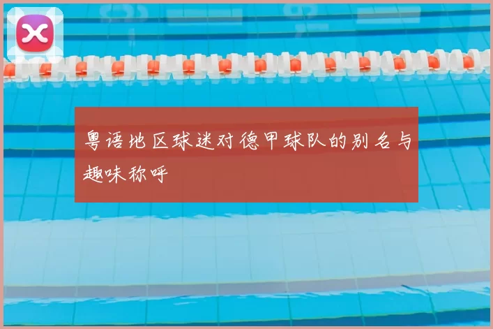 粤语地区球迷对德甲球队的别名与趣味称呼