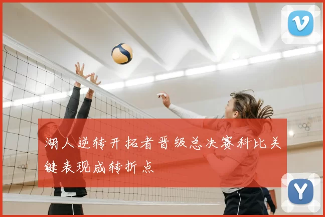 湖人逆转开拓者晋级总决赛科比关键表现成转折点