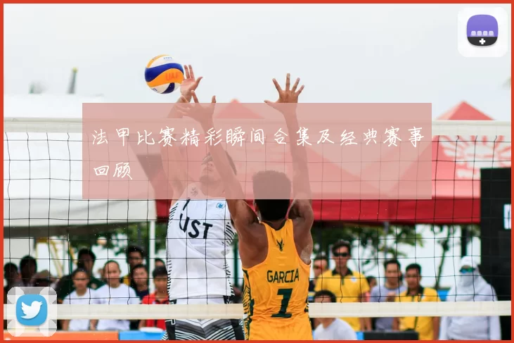 法甲比赛精彩瞬间合集及经典赛事回顾