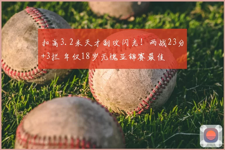 扣高3.2米天才副攻闪光!两战23分+3拦 年仅18岁无愧亚锦赛最佳