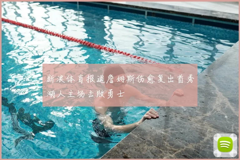 新浪体育报道詹姆斯伤愈复出首秀湖人主场击败勇士