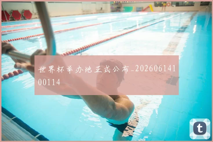 世界杯举办地正式公布_20260614100114