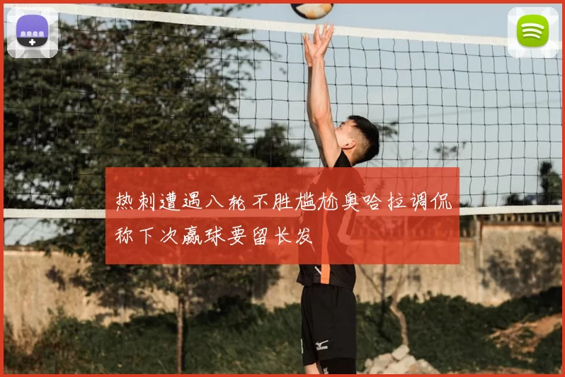 热刺遭遇八轮不胜尴尬奥哈拉调侃称下次赢球要留长发