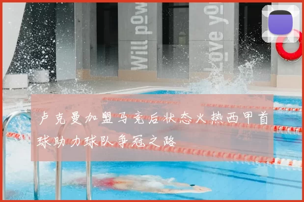 卢克曼加盟马竞后状态火热西甲首球助力球队争冠之路