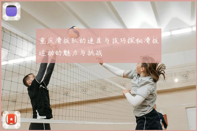 重庆滑板队的速度与技巧探秘滑板运动的魅力与挑战