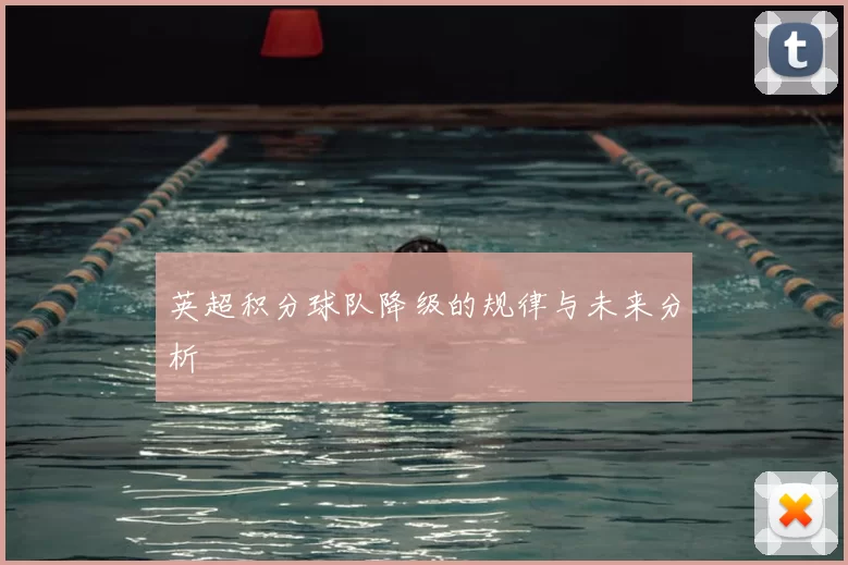 英超积分球队降级的规律与未来分析