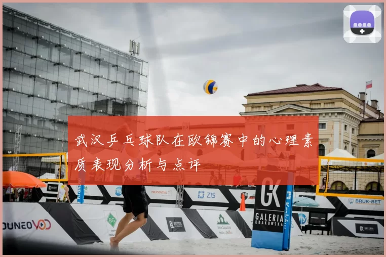 武汉乒乓球队在欧锦赛中的心理素质表现分析与点评