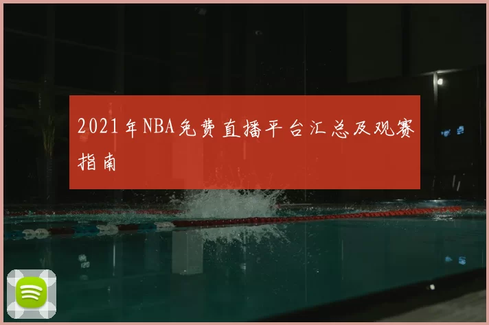 2021年NBA免费直播平台汇总及观赛指南