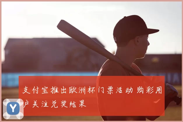 支付宝推出欧洲杯门票活动 购彩用户关注兑奖结果