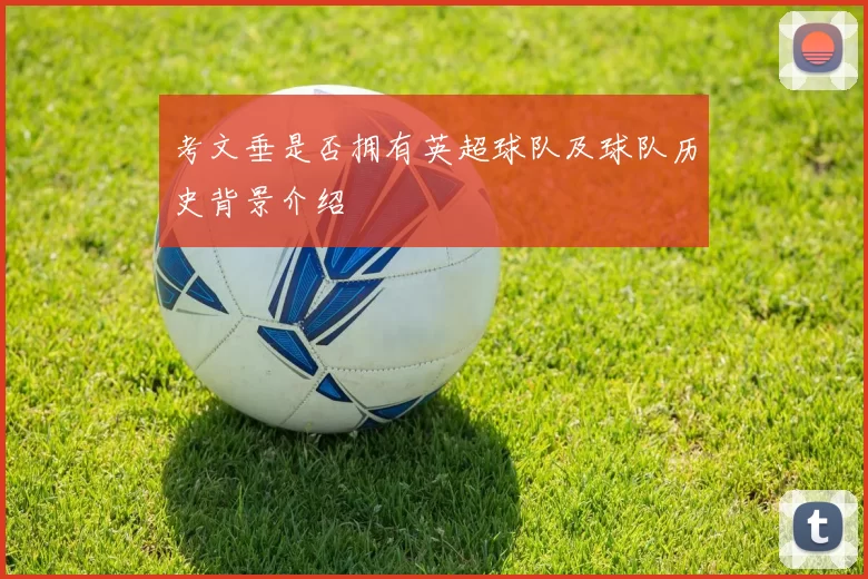 考文垂是否拥有英超球队及球队历史背景介绍
