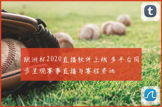欧洲杯2020直播软件上线 多平台同步呈现赛事直播与赛程资讯
