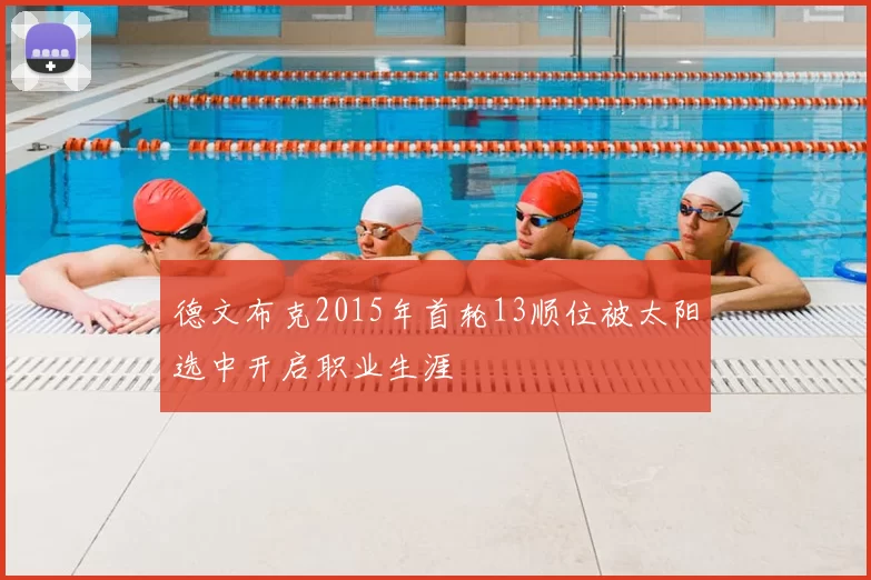 德文布克2015年首轮13顺位被太阳选中开启职业生涯
