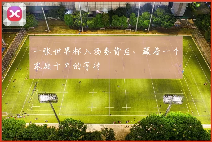 一张世界杯入场券背后,藏着一个家庭十年的等待