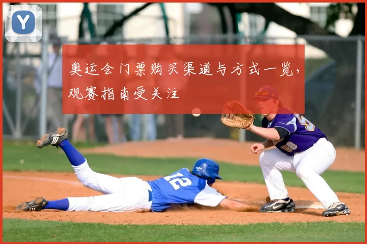 奥运会门票购买渠道与方式一览,观赛指南受关注