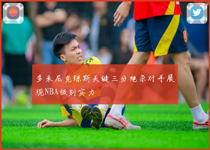 多米尼克琼斯关键三分绝杀对手展现NBA级别实力