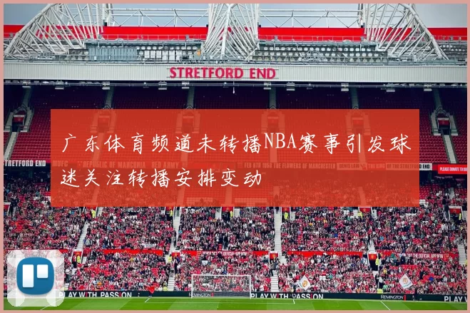 广东体育频道未转播NBA赛事引发球迷关注转播安排变动