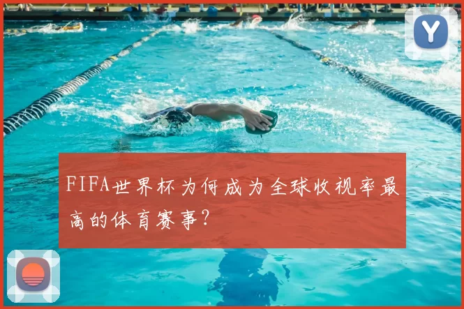 FIFA世界杯为何成为全球收视率最高的体育赛事?