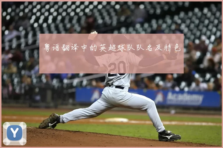 粤语翻译中的英超球队队名及特色