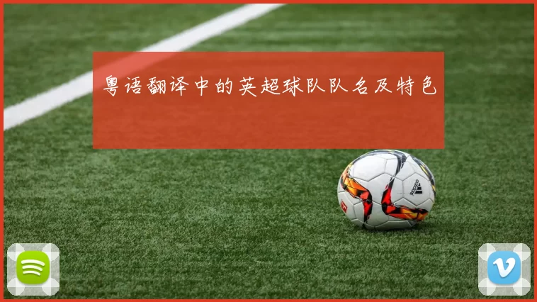 粤语翻译中的英超球队队名及特色