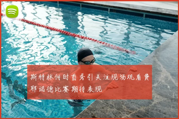 斯特林何时首秀引关注现场观看费耶诺德比赛期待表现